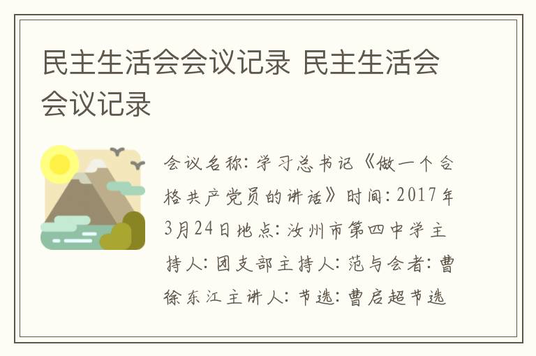 民主生活会会议记录 民主生活会会议记录