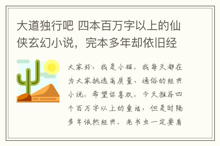 大道独行吧 四本百万字以上的仙侠玄幻小说，完本多年却依旧经典，老书虫必看！