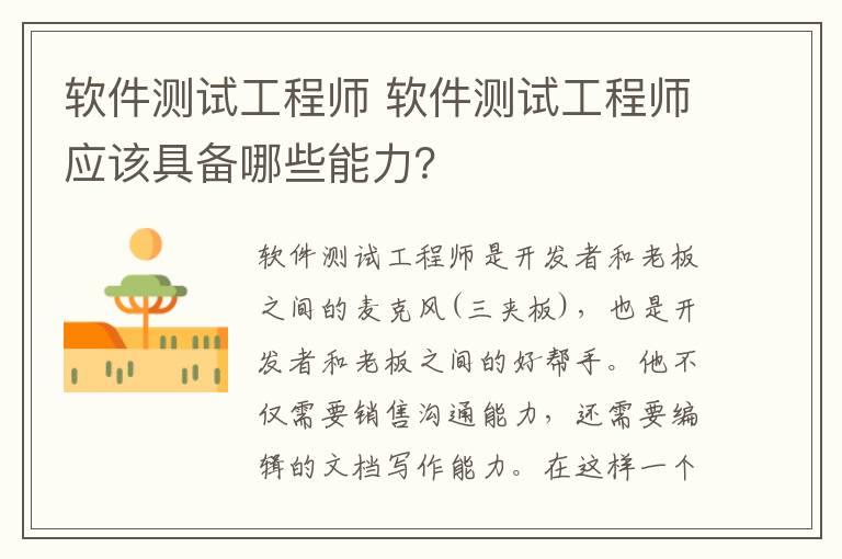 软件测试工程师 软件测试工程师应该具备哪些能力？