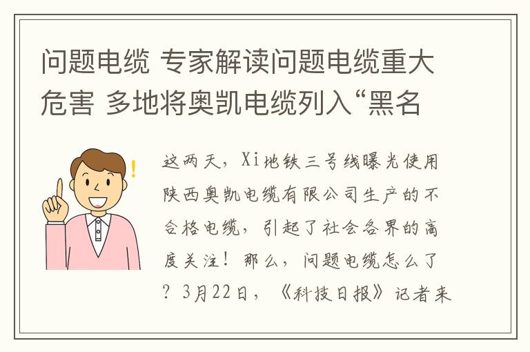 问题电缆 专家解读问题电缆重大危害 多地将奥凯电缆列入“黑名单”