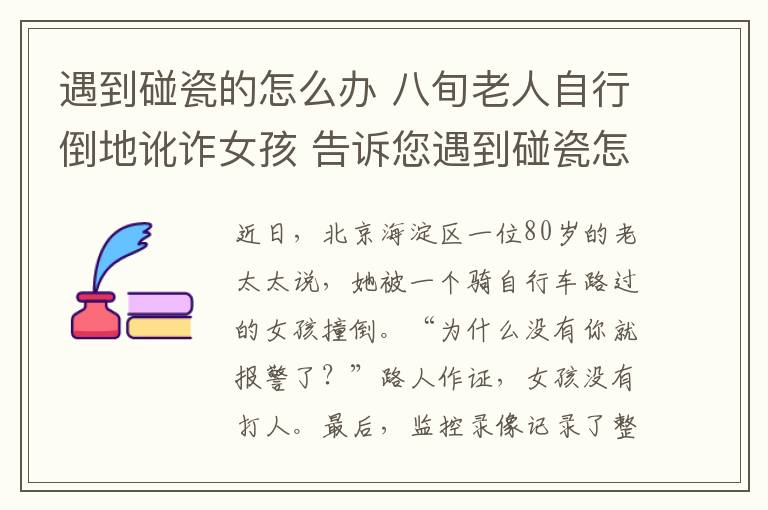 遇到碰瓷的怎么办 八旬老人自行倒地讹诈女孩 告诉您遇到碰瓷怎么办