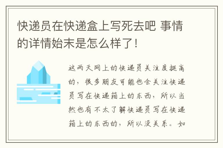 快递员在快递盒上写死去吧 事情的详情始末是怎么样了！
