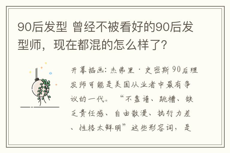 90后发型 曾经不被看好的90后发型师，现在都混的怎么样了？