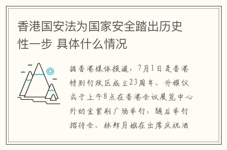 香港国安法为国家安全踏出历史性一步 具体什么情况