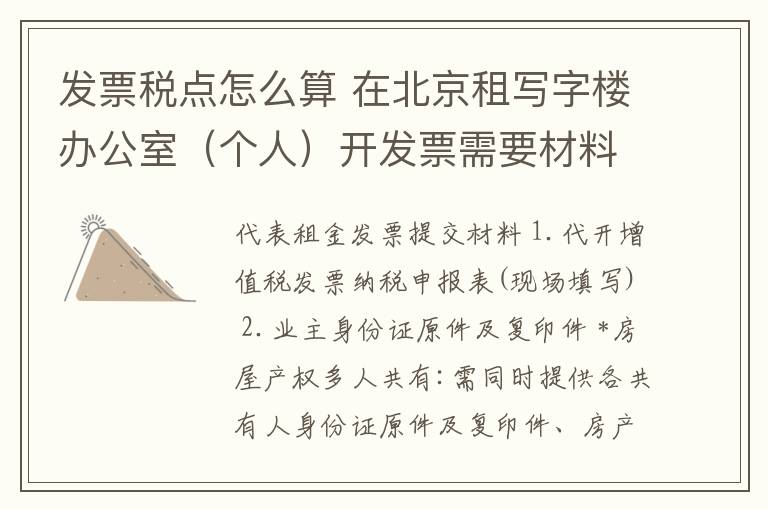 发票税点怎么算 在北京租写字楼办公室（个人）开发票需要材料？税点怎么计算？