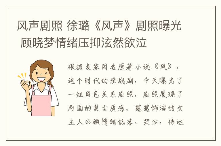 风声剧照 徐璐《风声》剧照曝光 顾晓梦情绪压抑泫然欲泣