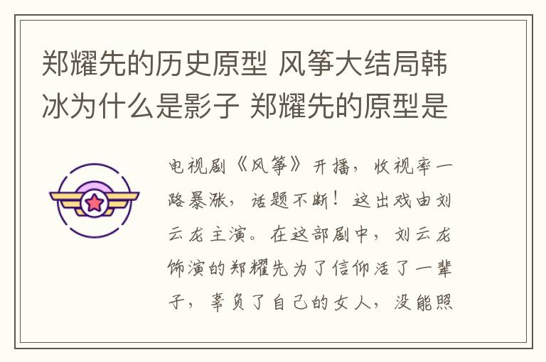郑耀先的历史原型 风筝大结局韩冰为什么是影子 郑耀先的原型是谁结局是什么