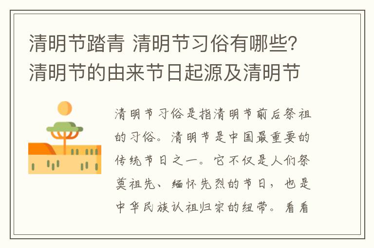 清明节踏青 清明节习俗有哪些？清明节的由来节日起源及清明节踏青活动盘点