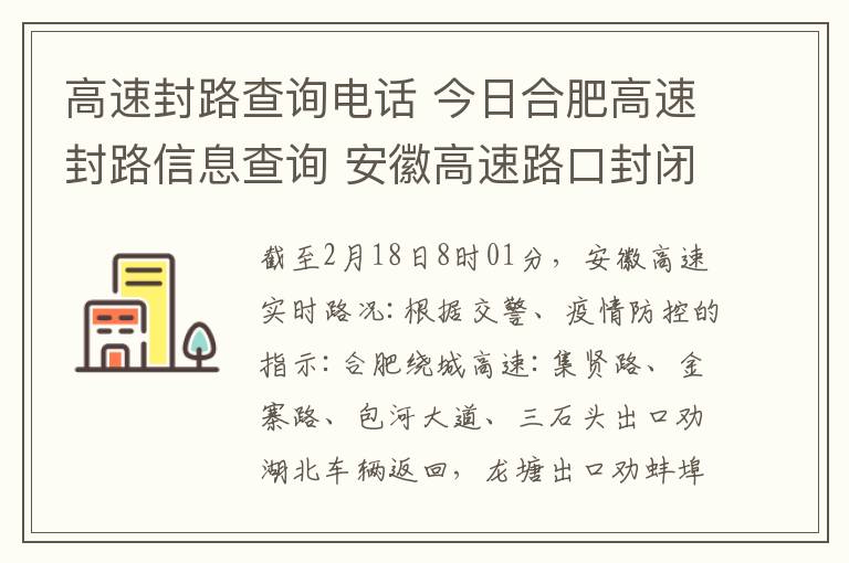 高速封路查询电话 今日合肥高速封路信息查询 安徽高速路口封闭外地车牌劝返