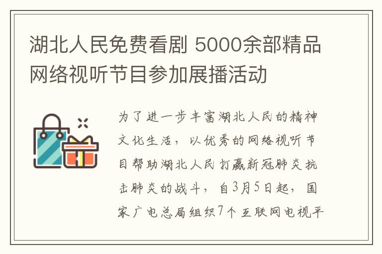 湖北人民免费看剧 5000余部精品网络视听节目参加展播活动