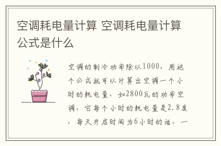 空调耗电量计算 空调耗电量计算公式是什么