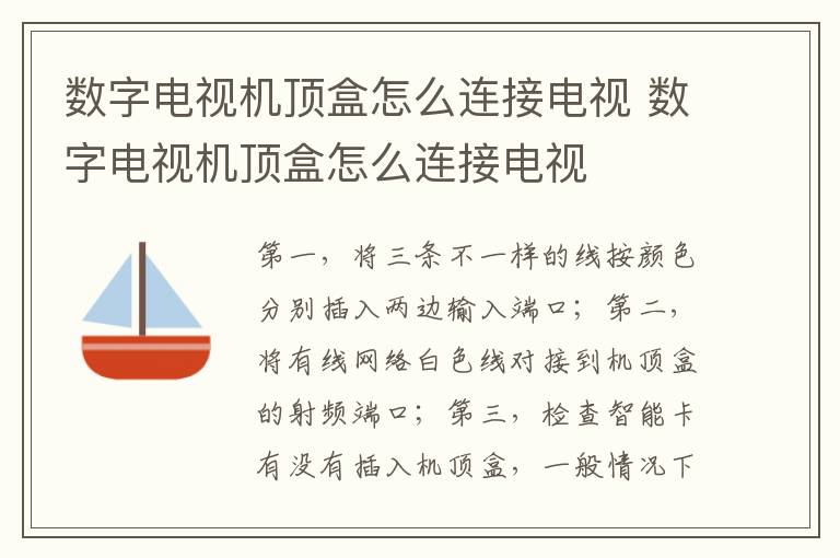 数字电视机顶盒怎么连接电视 数字电视机顶盒怎么连接电视