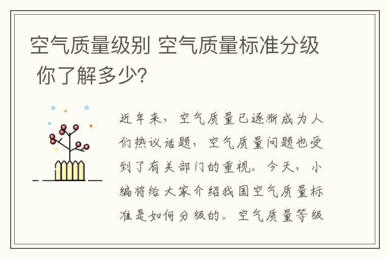 空气质量级别 空气质量标准分级 你了解多少？