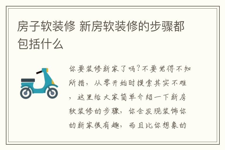 房子软装修 新房软装修的步骤都包括什么