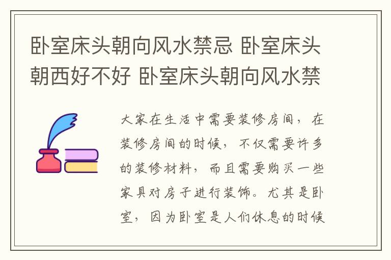 卧室床头朝向风水禁忌 卧室床头朝西好不好 卧室床头朝向风水禁忌