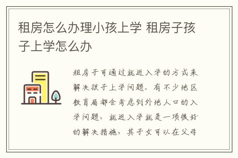 租房怎么办理小孩上学 租房子孩子上学怎么办