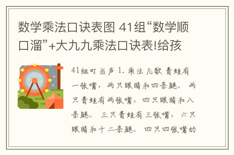 数学乘法口诀表图 41组“数学顺口溜”+大九九乘法口诀表!给孩子疯狂收藏!