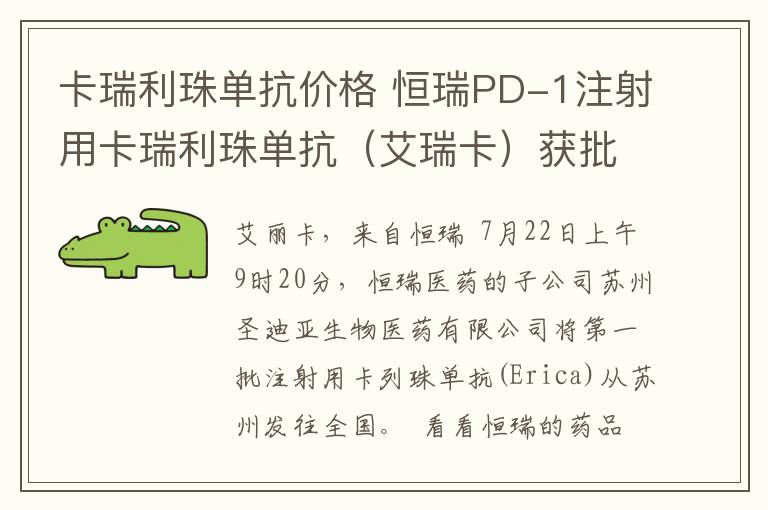 卡瑞利珠单抗价格 恒瑞PD-1注射用卡瑞利珠单抗（艾瑞卡）获批上市，河南省全面供货---河南洛阳地区百家好一生医药连锁独家有售
