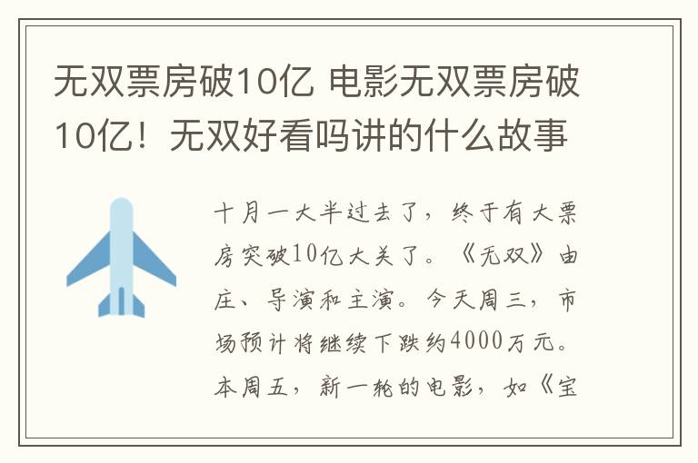 无双票房破10亿 电影无双票房破10亿！无双好看吗讲的什么故事结局太反转