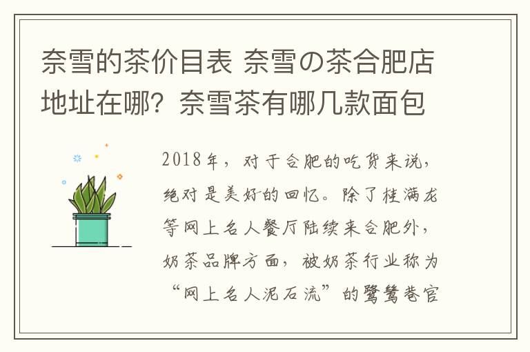奈雪的茶价目表 奈雪の茶合肥店地址在哪？奈雪茶有哪几款面包?奈雪茶面包价格表