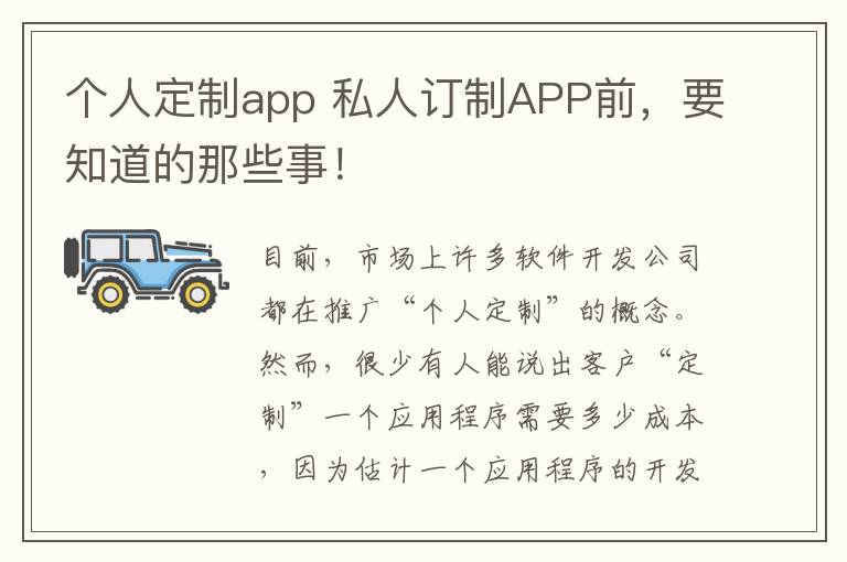 个人定制app 私人订制APP前，要知道的那些事！