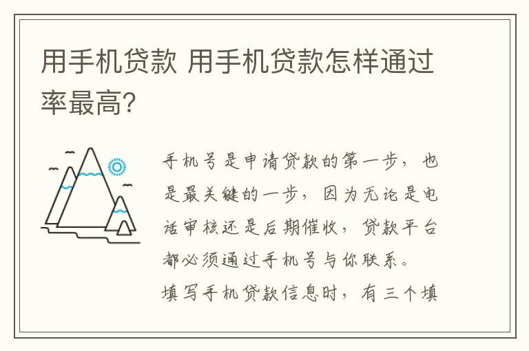 用手机贷款 用手机贷款怎样通过率最高？