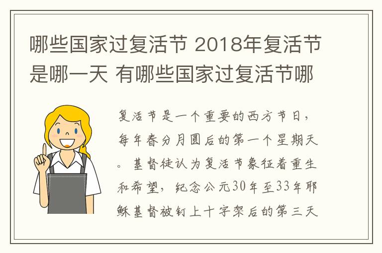 哪些国家过复活节 2018年复活节是哪一天 有哪些国家过复活节哪些国家不过？