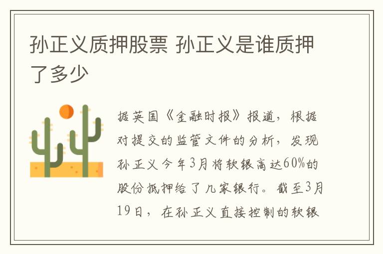 孙正义质押股票 孙正义是谁质押了多少