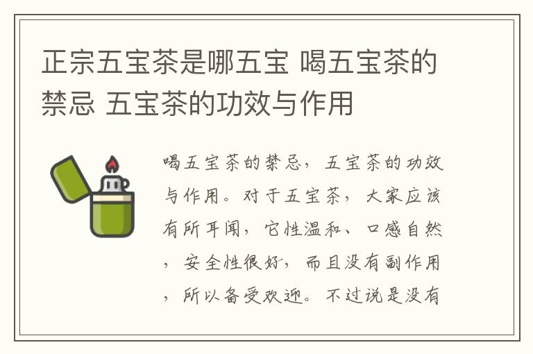 正宗五宝茶是哪五宝 喝五宝茶的禁忌 五宝茶的功效与作用