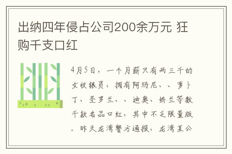 出纳四年侵占公司200余万元 狂购千支口红