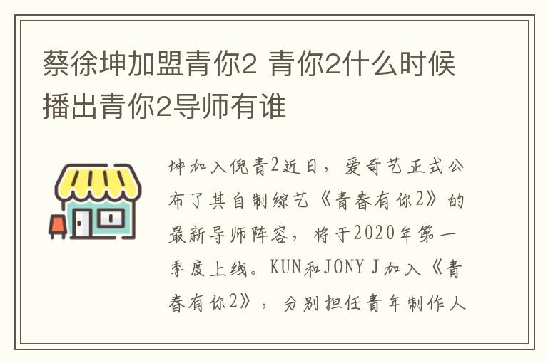蔡徐坤加盟青你2 青你2什么时候播出青你2导师有谁