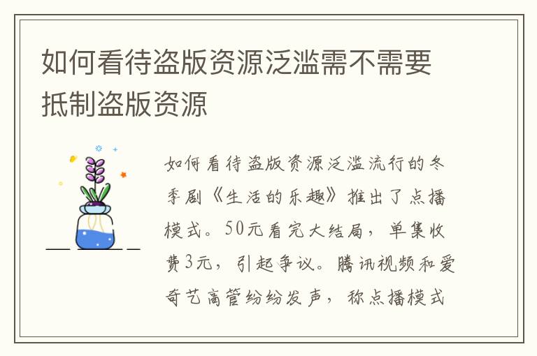 如何看待盗版资源泛滥需不需要抵制盗版资源