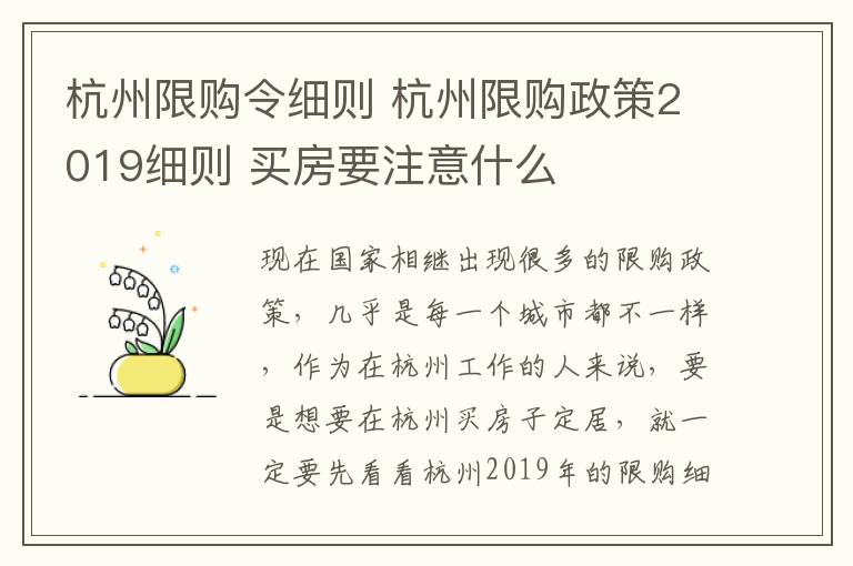 杭州限购令细则 杭州限购政策2019细则 买房要注意什么