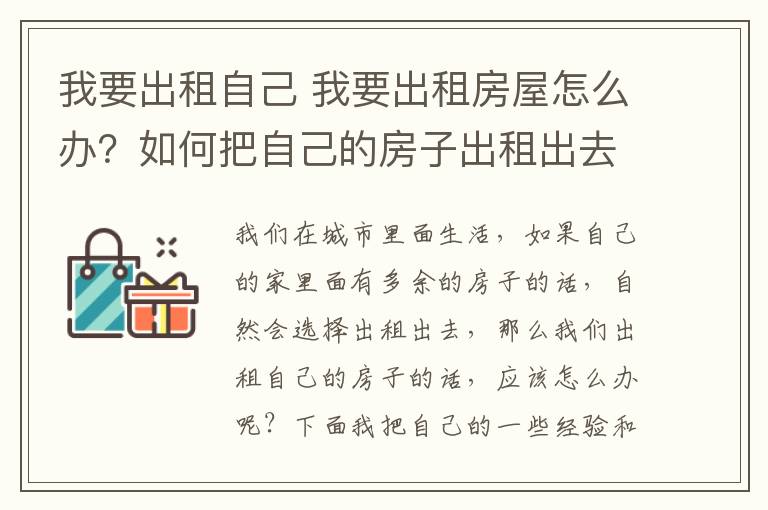 我要出租自己 我要出租房屋怎么办？如何把自己的房子出租出去？