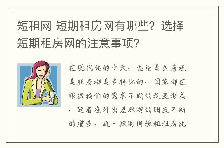 短租网 短期租房网有哪些？选择短期租房网的注意事项？