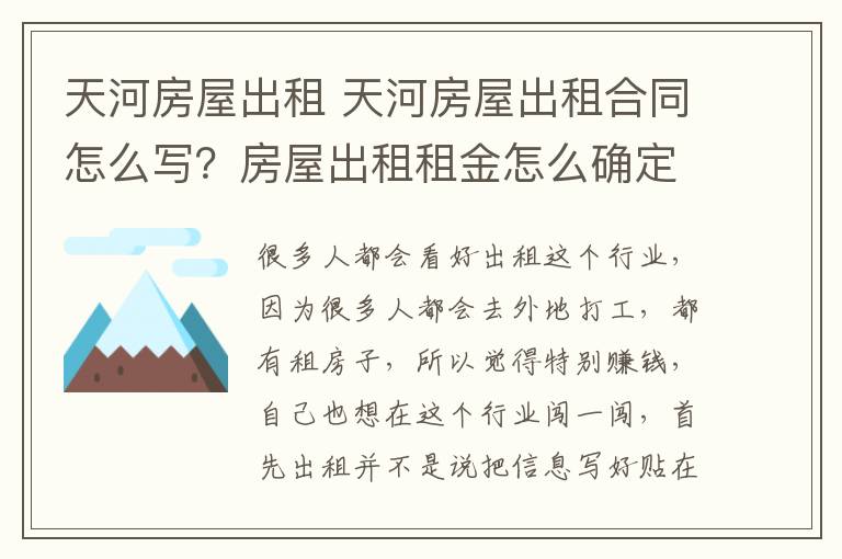 天河房屋出租 天河房屋出租合同怎么写？房屋出租租金怎么确定？