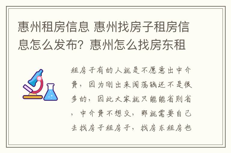 惠州租房信息 惠州找房子租房信息怎么发布？惠州怎么找房东租房子？