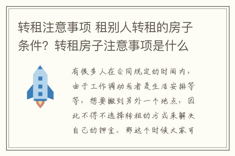 转租注意事项 租别人转租的房子条件？转租房子注意事项是什么？