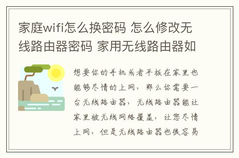 家庭wifi怎么换密码 怎么修改无线路由器密码 家用无线路由器如何挑选