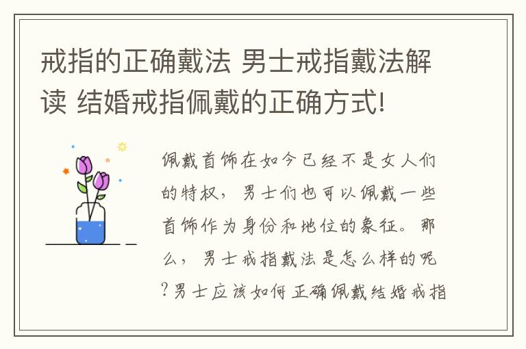 戒指的正确戴法 男士戒指戴法解读 结婚戒指佩戴的正确方式!