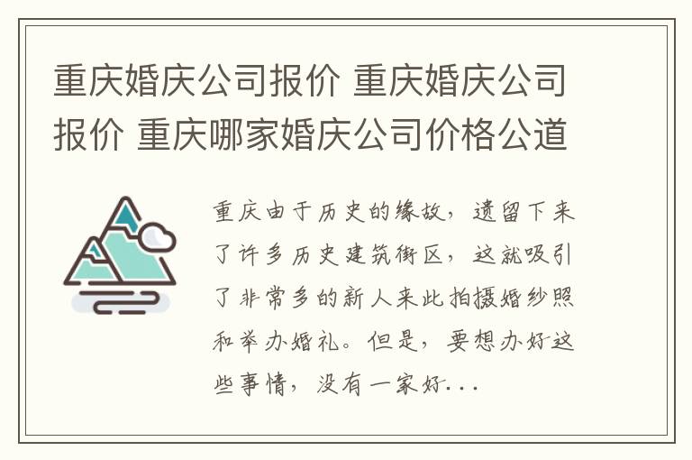 重庆婚庆公司报价 重庆婚庆公司报价 重庆哪家婚庆公司价格公道服务好