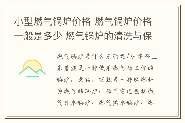 小型燃气锅炉价格 燃气锅炉价格一般是多少 燃气锅炉的清洗与保养小技巧