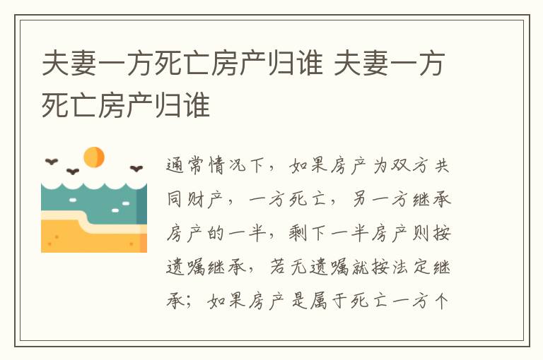 夫妻一方死亡房产归谁 夫妻一方死亡房产归谁