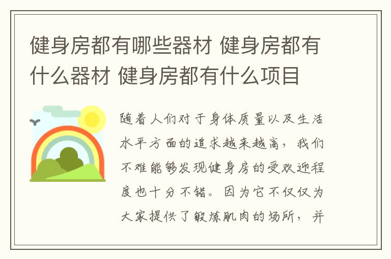 健身房都有哪些器材 健身房都有什么器材 健身房都有什么项目