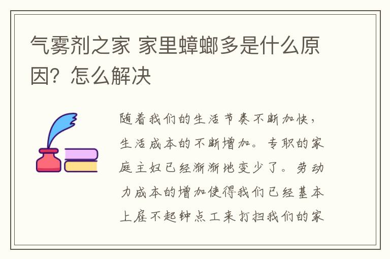 气雾剂之家 家里蟑螂多是什么原因？怎么解决