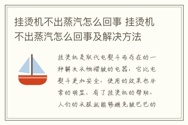 挂烫机不出蒸汽怎么回事 挂烫机不出蒸汽怎么回事及解决方法