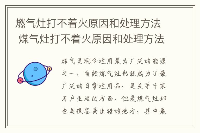 燃气灶打不着火原因和处理方法 煤气灶打不着火原因和处理方法