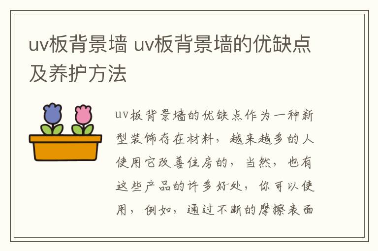 uv板背景墙 uv板背景墙的优缺点及养护方法