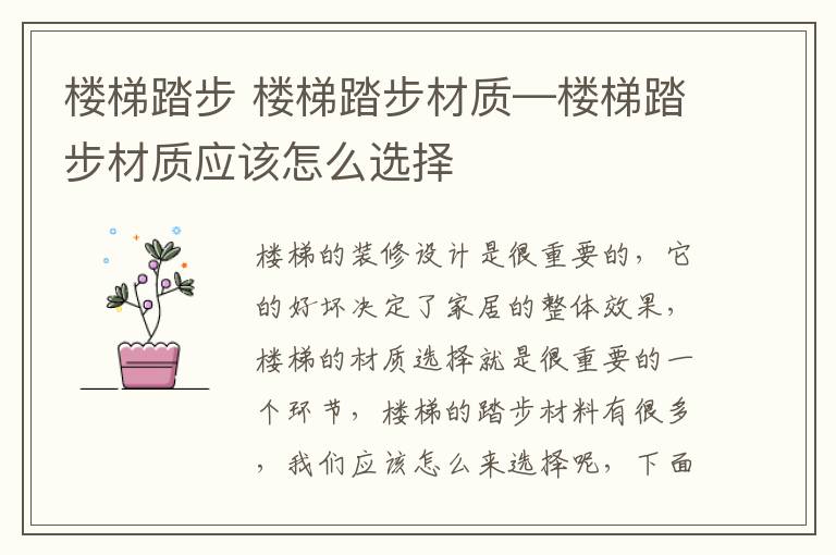 楼梯踏步 楼梯踏步材质—楼梯踏步材质应该怎么选择