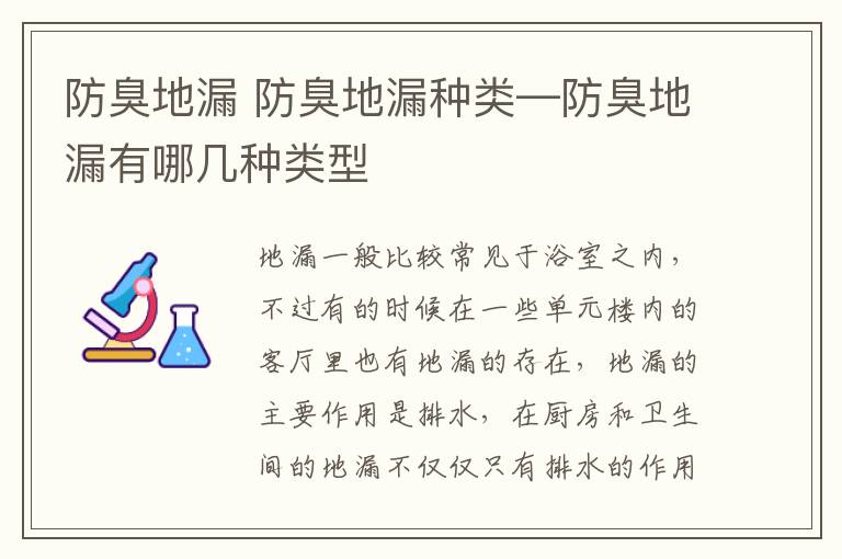 防臭地漏 防臭地漏种类—防臭地漏有哪几种类型